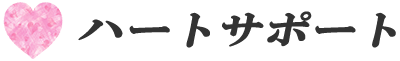 ハートサポート